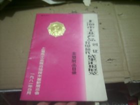 上海市工业产品创优生级换代成果汇报展览 主要展品目录