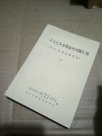 1977年全国高考试题汇编 ： 政治·史地试题解答 （4） 无翻阅自然旧