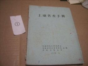 土壤普查手册（宣城县农业局）油印