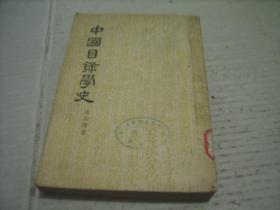 中国目录学史 1957年一版一印