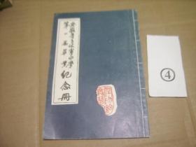 孤本 安徽省立休宁中学第一届毕业纪念册