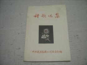 诗歌选集（大跃进题材，1959年） 中共武汉勘探公司委员会编