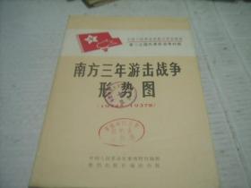 南方三年游击战争形势图（1934冬—1937秋）