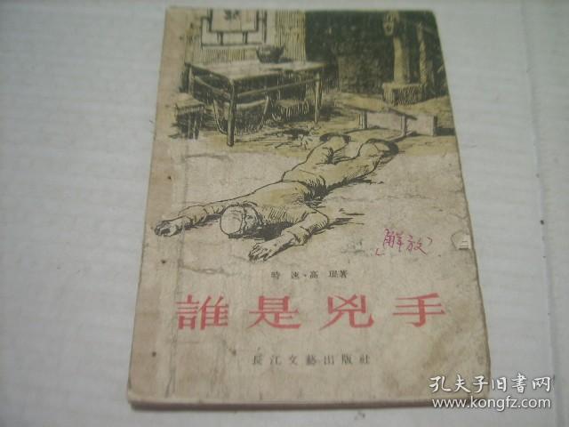 1956年一版一印《谁是凶手》解放初期的反特侦探小说。内含两篇，另一篇是《天罗地网》稀少