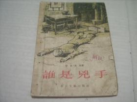 1956年一版一印《谁是凶手》解放初期的反特侦探小说。内含两篇，另一篇是《天罗地网》稀少