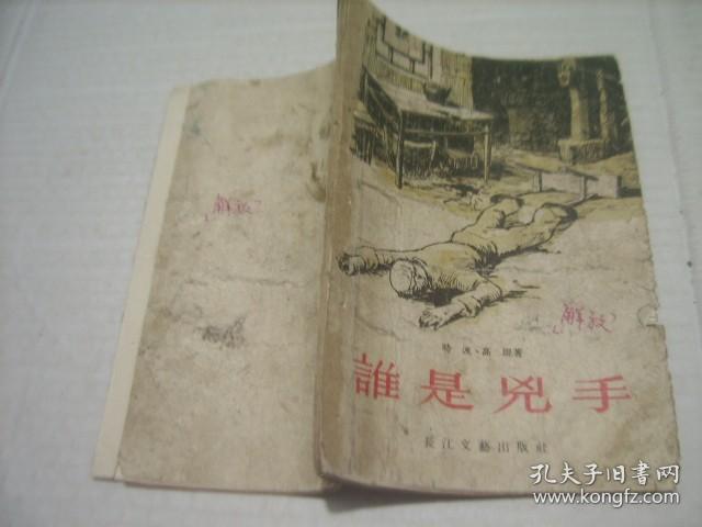 1956年一版一印《谁是凶手》解放初期的反特侦探小说。内含两篇，另一篇是《天罗地网》稀少