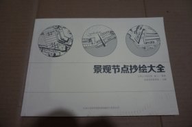景观节点抄绘大全