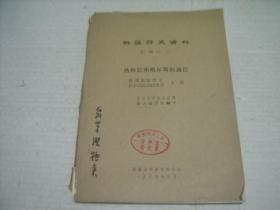 新疆历史资料汇编之三：热梅尼和格尔斯的通信(油印本)