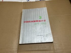 中国名优副食品大全 2