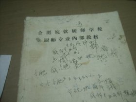 合肥皖饮厨师学校 厨师专业教材  上册