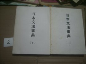 日本文法事典 上下册