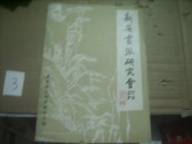 新安画派研究会会刊（ 第一辑 创刊号 16开 赖少其、郑逸梅等研究渐江、黄宾虹等文 罕见）