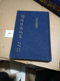 陶渊明集校笺 布面精装