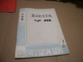 稀少创刊号  芜湖教育学院学报 文科版 1983年1