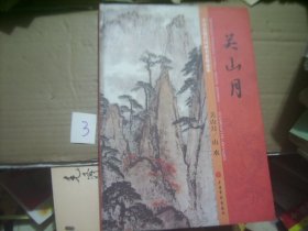 中国近现代国画名家精品集 关山月 山水（8开）