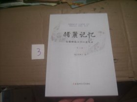 “芜湖”赭麓记忆-安徽师范大学口述实录 第二辑