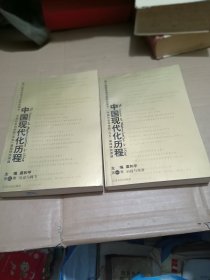 中国现代化历程 第一卷 第三卷