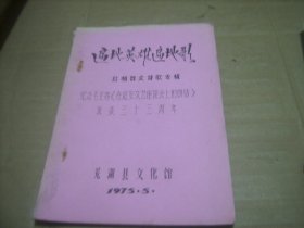 遍地英雄遍地歌（红杨群众诗歌专辑）纪念毛主席《在延安文艺座谈会上的讲话》发表三十三周年