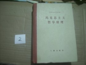 老版经典丨马克思主义哲学原理（全一册）1959年精装珍藏版749页巨厚本！