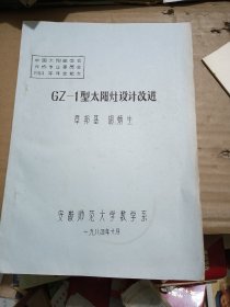 GZ-1型太阳灶设计改进