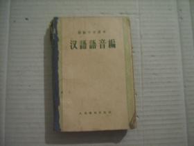 50年代初中老课本 （汉语1-6册整套）+汉语语音编（共计6本订在一起）