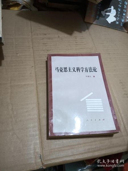 马克思主义科学方法论（作者签名赠送本）