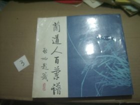 兰道人百兰谱  12开 1994年9月1版1印