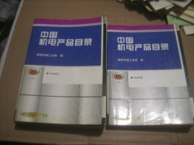 中国机电产品目录16（上下册）电线电缆