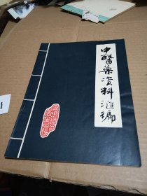 中医药资料汇编（宣城地区卫生局编）品相不错