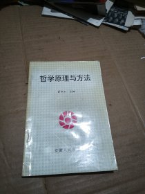 哲學(xué)原理與方法（作者魯世山簽名贈送本）