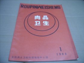 稀少创刊号 肉品卫生1983年1