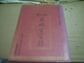 泉台一家亲，民俗信仰妈祖，松山，慈祐宫宫志。