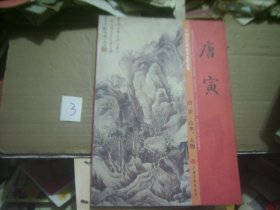 中国近现代国画名家精品集 唐寅 山水 人物（8开）