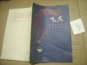 飞龙（一本流传在民间的瓷器神话故事）1958年一版一印