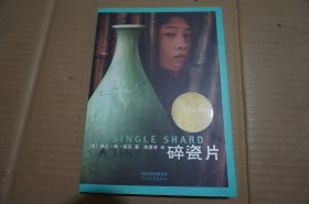 碎瓷片：启发精选纽伯瑞大奖少年小说