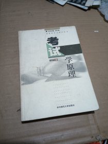 考试学原理