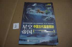 星空帝国 中国古代星宿揭秘