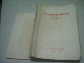 《关于时代精神问题的讨论--资料汇编之三》周谷城是怎样为秦桧，张邦昌翻案等文集1964年版