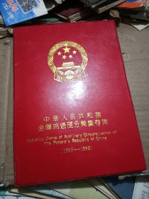 中华人民共和国金属流通纪念币定位集存薄（内有部分硬币）