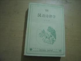 汉语诗律学（世纪文库）