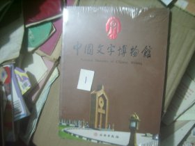 中国文字博物馆 未拆封