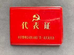 1982年中共黎明公司发动机厂第一次代表大会代表证，今沈阳飞机制造厂前身，贾元春——LJ381