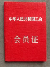 1956年中华人民共和国工会会员证，中国第一机械工会全国委员会，程先保系浙江人，工会主席徐德签发，是高级经济师司局级干部——LJ182