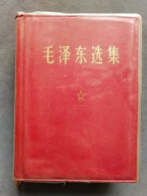 【收藏精品】精装香港版毛泽东选集，香港三联书店版，1968年香港一版1印，品相完好一册完整不缺，带塑封的毛选——MX047