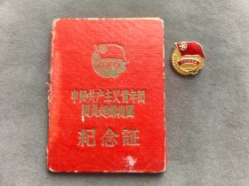 1966中国共产主义青年团团员超龄离团纪念证和纪念章一组合售，覃香汗系广西人——LJ472