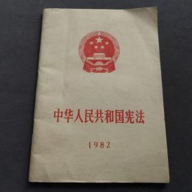 【党章】中华人民共和国宪法，完整无缺，1982年山东版—— cp323