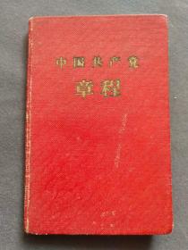 中国共产党章程，稀缺版1957年版中共八大党章，一版一印，地方国营杭州版，1956年中国共产党第八次全国代表大会通过的党章——ccp197