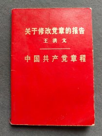 中国共产党党章，1973年中共十大党章，江苏无锡版，非常少见——GY072