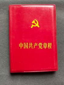 中国共产党党章，1987年中共十三大党章，北京版好品，中国共产党第十三次全国代表大会通过的党章——ccp1021