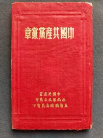 中共七大中国共产党党章，中共七大的党章，1945年延安中国共产党第七次代表全国代表大会通过，1950年西南军政委员会直属机关出版，竖版繁体完整无缺——GY062